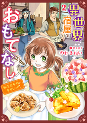 異世界宿屋でおもてなし ～転生若女将の幸せレシピ！～【単話版】　２