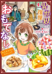 異世界宿屋でおもてなし ~転生若女将の幸せレシピ!~【単話版】 4