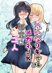 ふたなりギャルとメガネJK部室に二人