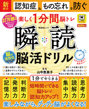 晋遊舎ムック　瞬読 脳活ドリル