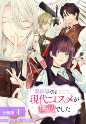 異世界では現代コスメが無敵でした 分冊版 4巻