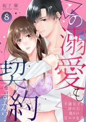 この溺愛も契約ですか？～不運女子に訪れた偽りの甘エロ生活～ 8