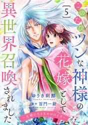 このたびツンな神様の花嫁として異世界召喚されました~夫婦になるためのひと月~5