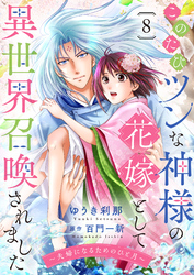 このたびツンな神様の花嫁として異世界召喚されました～夫婦になるためのひと月～８