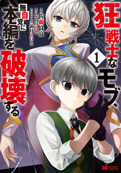 【期間限定　無料お試し版】狂戦士なモブ、無自覚に本編を破壊する（コミック）