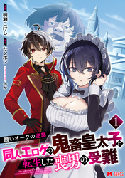 【期間限定　無料お試し版】醜いオークの逆襲 同人エロゲの鬼畜皇太子に転生した喪男の受難（コミック）
