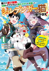 【期間限定　無料お試し版】俺だけ選び放題、S級レアアイテムも壊れスキルも覚醒した【シュレディンガーの猫】で思うがまま！～冒険者の俺はレベルも金も稼いで幸せなので、追放してきた連中も自力で頑張ってくれ～（コミック）
