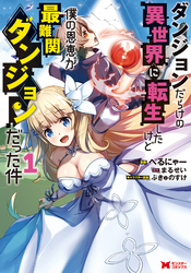 【期間限定　無料お試し版】ダンジョンだらけの異世界に転生したけど僕の恩恵が最難関ダンジョンだった件（コミック）