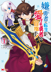 【期間限定　無料お試し版】嫌われ勇者に転生したので愛され勇者を目指します！～すべての「ざまぁ」フラグをへし折って堅実に暮らしたい！～（コミック）
