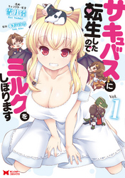 【期間限定　無料お試し版】サキュバスに転生したのでミルクをしぼります（コミック）