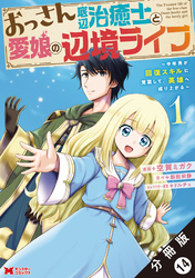 【期間限定　無料お試し版】おっさん底辺治癒士と愛娘の辺境ライフ ～中年男が回復スキルに覚醒して、英雄へ成り上がる～（コミック） 分冊版 14