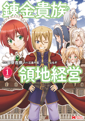 【期間限定　無料お試し版】錬金貴族の領地経営（コミック）