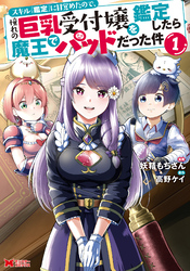 【期間限定　無料お試し版】スキル『鑑定』に目覚めたので、憧れの巨乳受付嬢を鑑定したら魔王でパッドだった件（コミック）