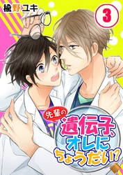 先輩の遺伝子、オレにちょうだい？(3)