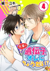 先輩の遺伝子、オレにちょうだい？(4)
