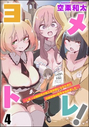 ヨメトレ! ~したっぱ戦闘員が魔王軍幹部になるために花嫁候補の教育を始めました~(分冊版) 【第4話】