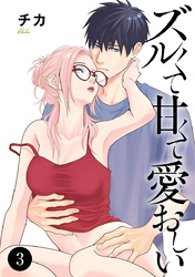 ズルくて甘くて愛おしい　3