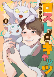 【期間限定　無料お試し版】ロスト・キャッツ【電子版限定特典付き】