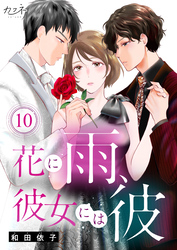 花に雨、彼女には彼（10）