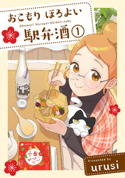 【期間限定　無料お試し版】おこもり ほろよい 駅弁酒