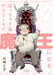 【期間限定　無料お試し版】ぽっちゃり系サラリーマン、魔王になる。(2)