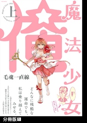 【期間限定　無料お試し版】魔法少女 俺【上】【分冊版】