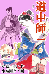 道中師