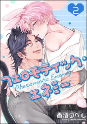 フェロモティック・エネミー(分冊版) 【第2話】