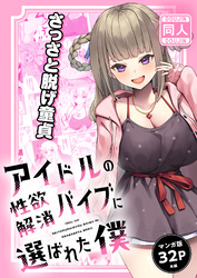 【マンガ版】アイドルの性欲解消バイブに選ばれた僕