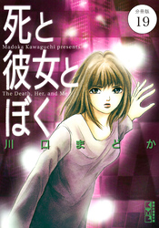 死と彼女とぼく　分冊版（１９）