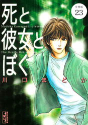 死と彼女とぼく　分冊版（２３）