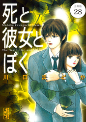 死と彼女とぼく　分冊版（２８）