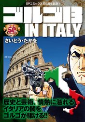 ゴルゴ13 IN ITALY