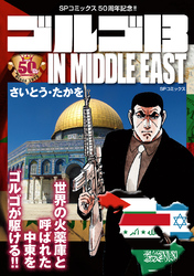 ゴルゴ13 IN MIDDLE EAST
