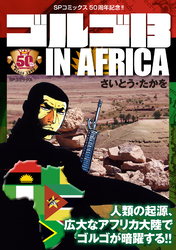 ゴルゴ13 IN AFRICA