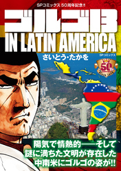 ゴルゴ13 IN LATIN AMERICA