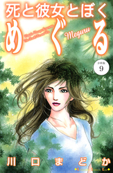 死と彼女とぼく　めぐる　分冊版（９）