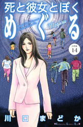 死と彼女とぼく　めぐる　分冊版（１４）