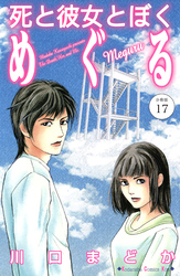 死と彼女とぼく　めぐる　分冊版（１７）