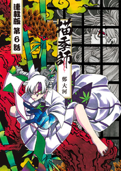 描季師 連載版 第６話 宴の場