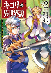 【期間限定　試し読み増量版】キコリの異世界譚