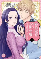 【期間限定　無料お試し版】婚約破棄を免れた公爵令嬢は、夫の愛を信じられない【単行本版】