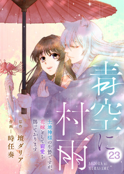 青空に村雨～土地神様の生贄ですが、花嫁として寵愛を賜っております～（23）