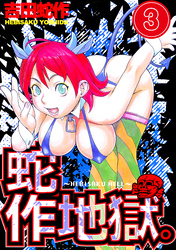 蛇作地獄　分冊版３