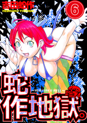 蛇作地獄　分冊版６