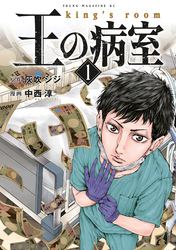 【期間限定　無料お試し版】王の病室