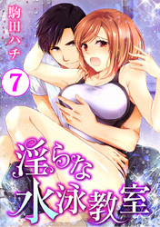 淫らな水泳教室 7巻