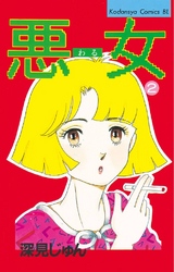 【期間限定　無料お試し版】悪女（わる）（２）