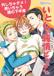 いとしの純情ビッチくん~外しちゃダメ!疼いちゃう僕の下半身~