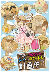 アラフォー独身女子がタイへの海外移住を計画中 【せらびぃ連載版】１０